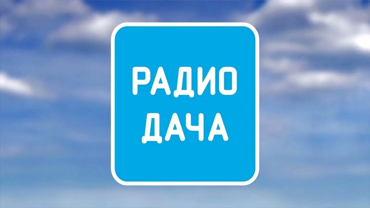 Радиодача ру слушать в прямом. Радио дача. Радио дача лого. Радио Дарьч. Радио дача картинки.