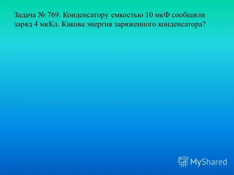 Конденсатору ёмкостью 10 мкф сообщили заряд 4 мккл. Конденсатору емкостью мкф сообщили заряд. Конденсатору емкостью мкф сообщили заряд. Конденсатор ёмкостью 10 мкф зарядили. Конденсатор ёмкостью 10 мкф.