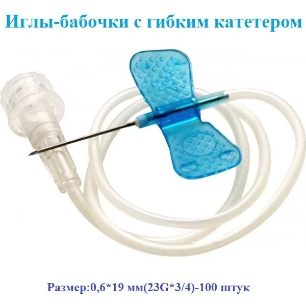 Игла бабочка improsafe. Игла бабочка 23 g. Катетер бабочка 23g. Катетер бабочка 23g. Игла бабочка 23 g.