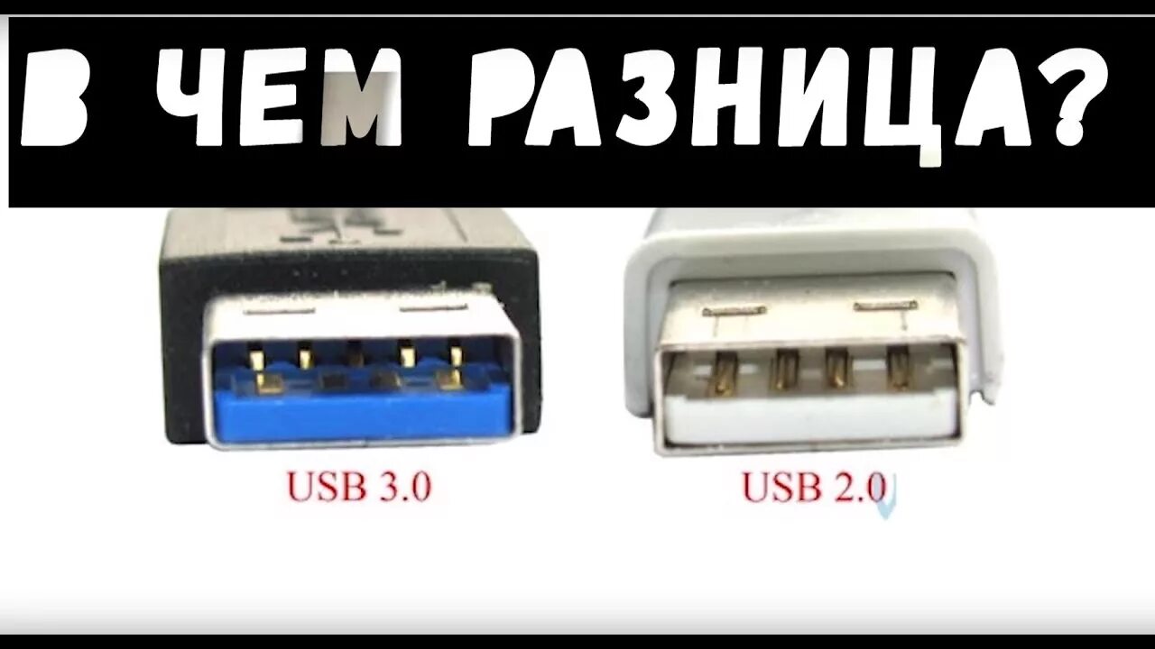 Как отличить usb. Разъёмы USB 2.0 И USB 3.0. Разъём USB 3.0 И USB 2.0 отличие. Юсб 2.0 и 3.0 отличия. USB 3.0 разъем отличия от 2.0.