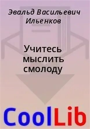 В. Ильенков советская философия. Ильенков учиться мыслить. Ильенков эвальд васильевич. Ильенков учитесь мыслить смолоду.
