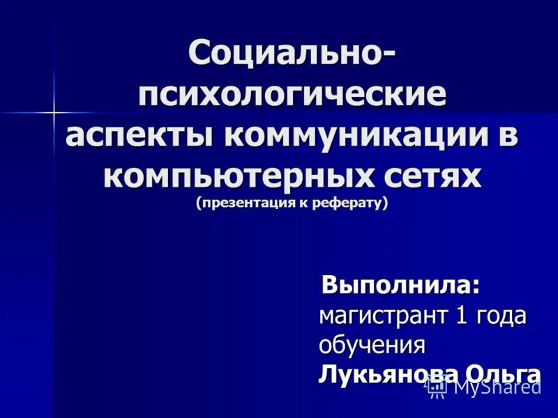 Психологический аспект коммуникации