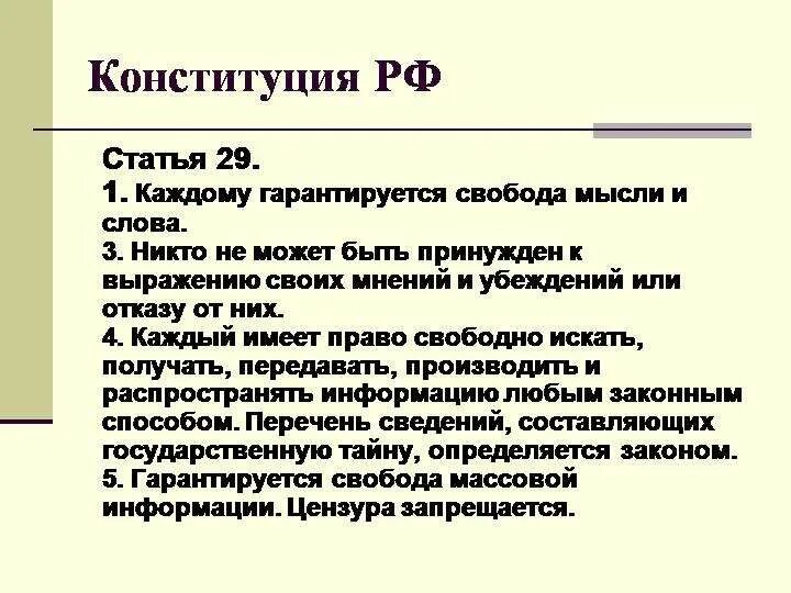 Статья конституции о свободе передвижения. 29 статья конституции. Свобода информации пример. Важность свободы слова. Право на свободу слова статья.