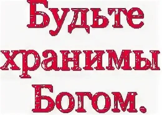 Будьте хранимы