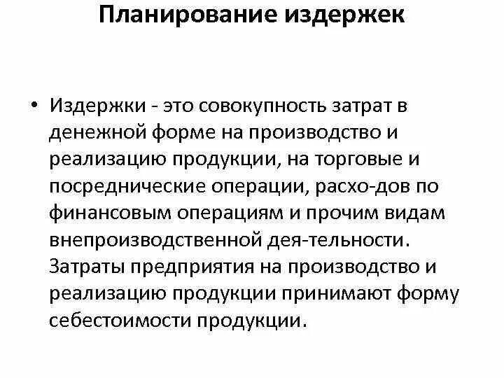 Затраты издержки фирмы. План цель задача. Методы планирования издержек. Плановые издержки. Расчетно-аналитический метод планирования затрат основывается на:.