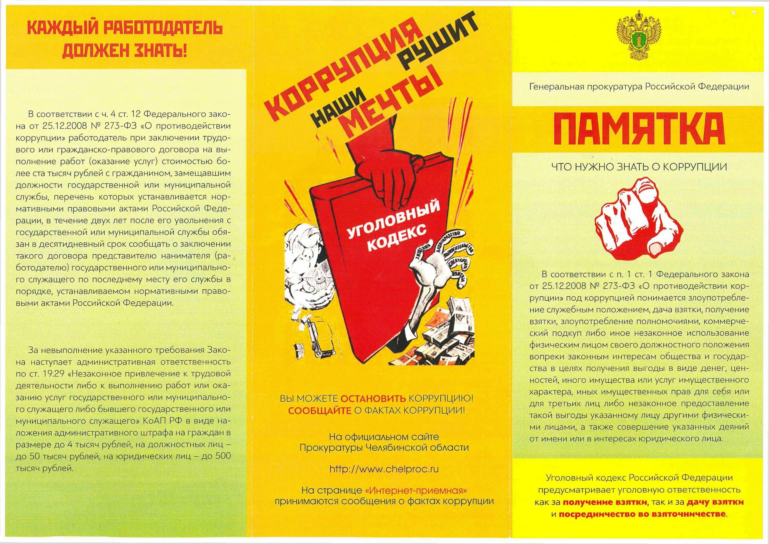 Противодействие коррупции разъяснение. Памятка противодействие коррупции. плакат антикоррупционной направленности. памятка антикоррупция. памятка коррупция.