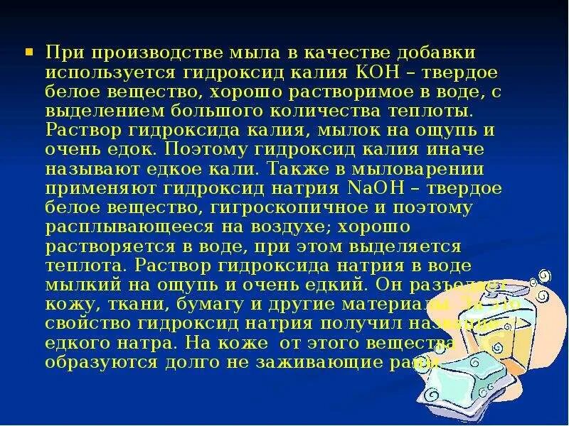 Характер гидроксида калия. Сообщение гидроксид калия. Гидроксид калия доклад. Гидроксид калия в быту. Гидроксид калия кратко