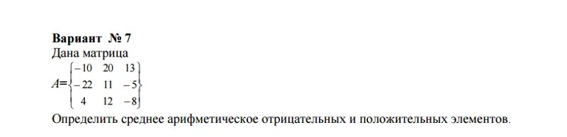 Найти среднее арифметическое элементов матрицы. Среднее арифметическое отпицаткль. среднее арифметическое элементов матрицы. среднее арифметическое отрицательных и положительных чисел. среднее арифметическое отрицательных чисел.