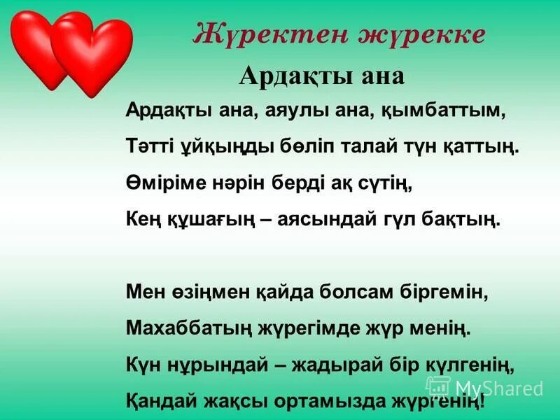 Ана туралы әндер балаларға арналған. Ана туралы АН. Ана туралы жыр текст. Ана туралы тақпақтар текст. Әке ана текст.