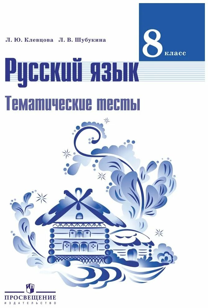 Л а тростенцова 5 класс. УМК Т.А. Ладыженской, м.т. Баранова, л.а. Тростенцовой. Русский язык 8 класс ладыженская учебник. Учебник русский язык 8 класс ФГОС. Русский язык 8 класс ладыженская ФГОС.