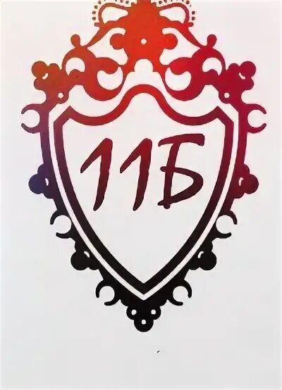 11а 11 б. 11 Б красивая надпись. B11. 11-B logotib.