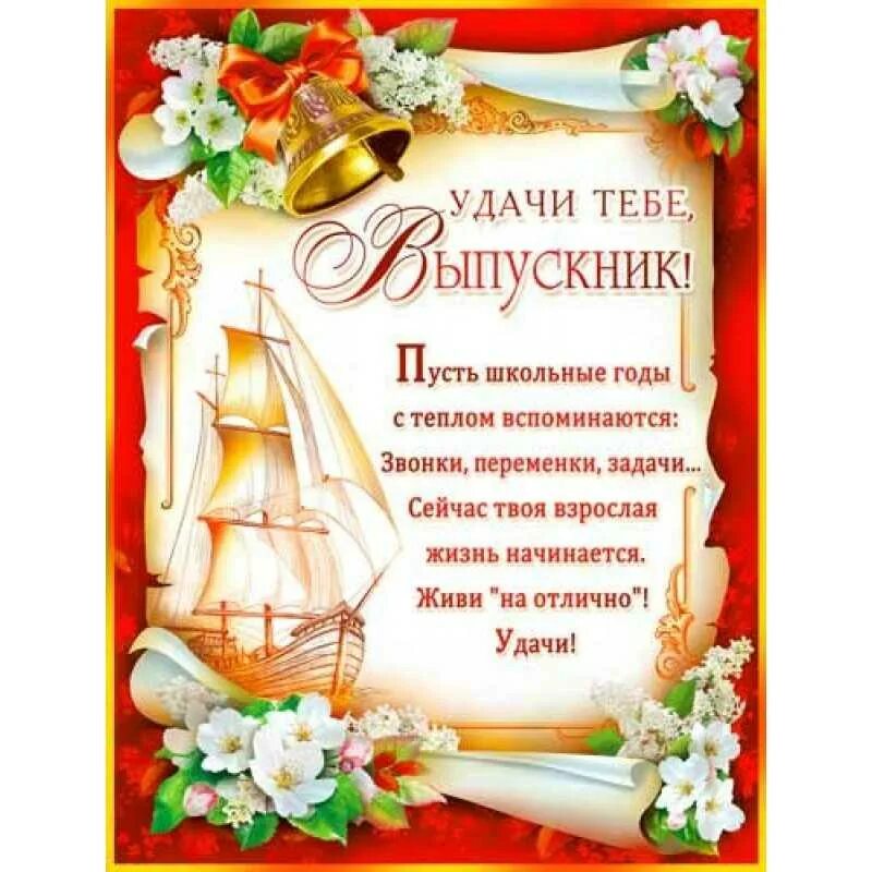 Поздравление от родителей на выпускной в 11. Поздравление выпускникам. Напутственные слова выпускникам. Поздравление выпусника. Открытка выпускнику.