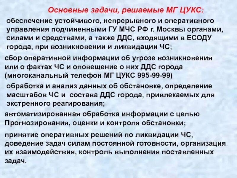 Основные задачи решаемые мчс. Задачи цукс. основные задачи решаемые цукс. цукс мчс задачи. задачи оперативной группы мчс.