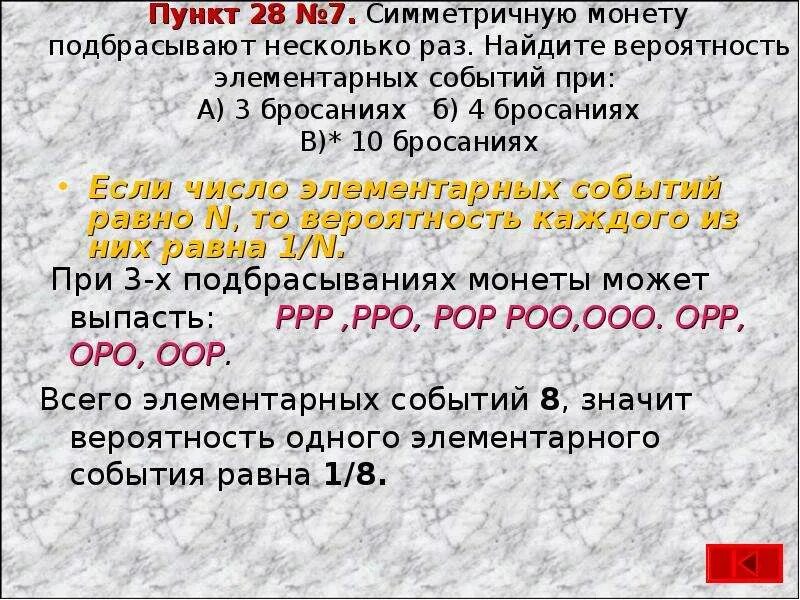 Вероятность элементарных событий. Симметричную монету подбрасывают несколько раз. Найти вероятность элементарных событий. Сколько элементарных событий при десяти бросаниях монеты.