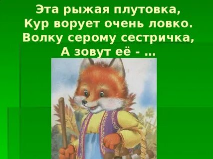Пословица к сказке волк и лиса