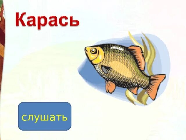 Сказка про карася. Докучные сказки иллюстрации. Жил был карась вот и сказка началась. Докучная сказка карась. Докучные сказки 2 класс литературное чтение.