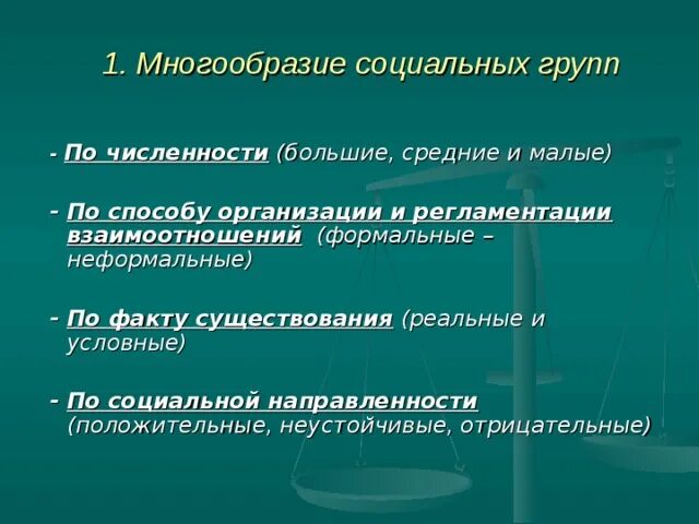 Средняя социальная группа. Многообразие социальных групп. Соц группы по направленности. Неустойчивые социальные группы.