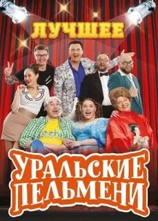 Уральские пельмени родительский