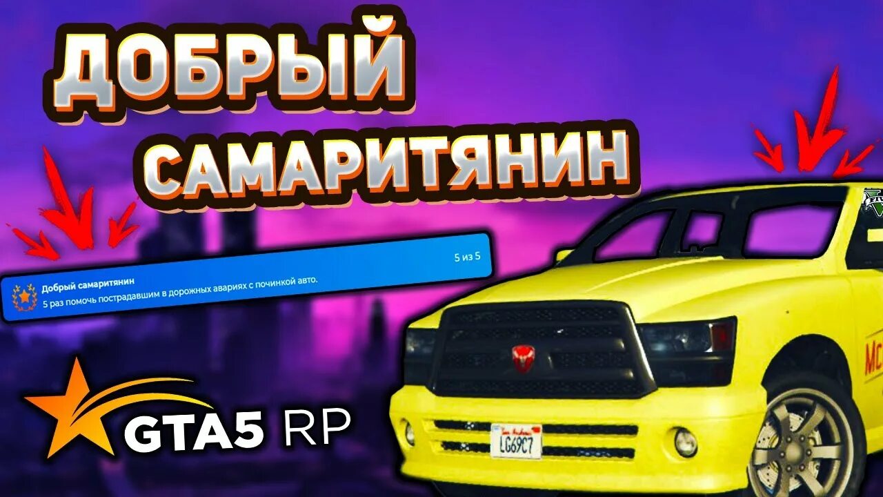 Достижения гта 5 как выполнить. Добрый самаритянин гта 5 рп достижения. достижения гта 5 рп. добрый самаритянин гта 5 рп карта. добрый самаритянин гта 5 рп достижение карта.