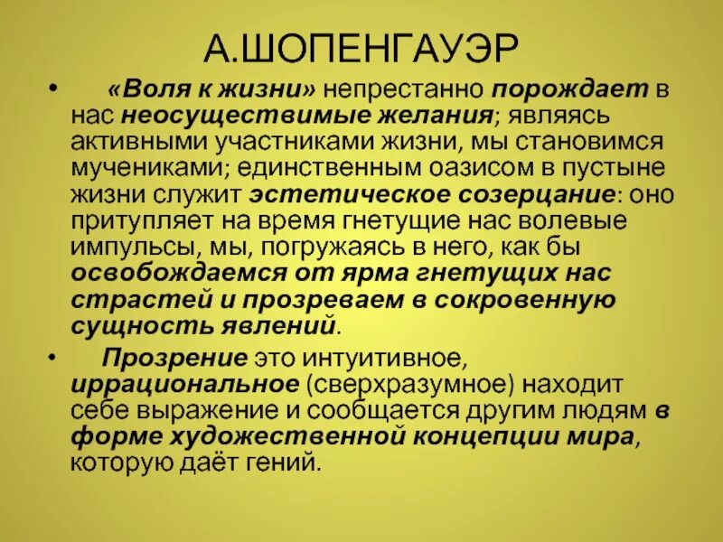 Воля к жизни Шопенгауэр. Воля к жизни в философии это. Шопенгауэр философия. Воля к жизни в философии Шопенгауэра.