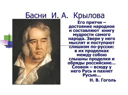 Иване андреевиче крылове басни
