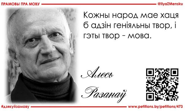 Цитаты о беларускай мове. Выказванни пра родную мову. Алесь разанаў кожны народ мае верш. Алесь разанаў кожны народ мае