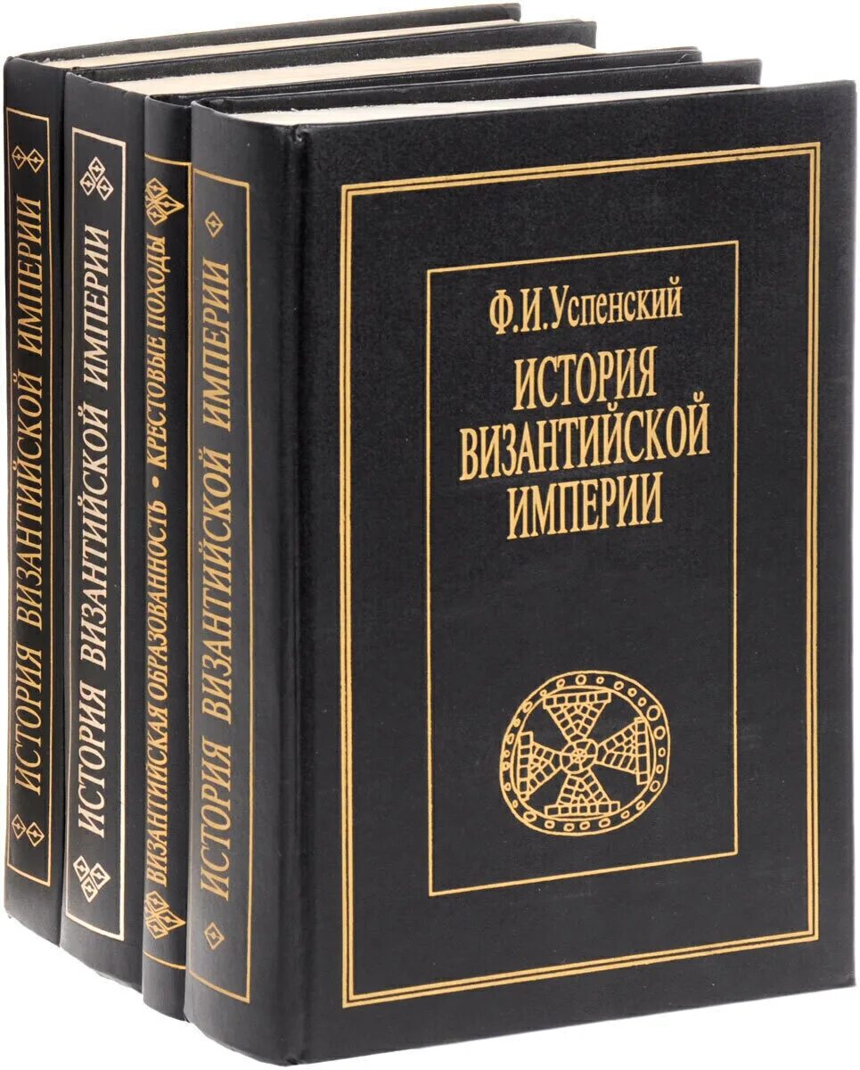 Успенский ф.и. история Византийской империи. М., 1996. Т. 1–3.. Успенский история Византийской империи том 4. История Византии книга. Книга история Византийской империи. Четыре книги истории