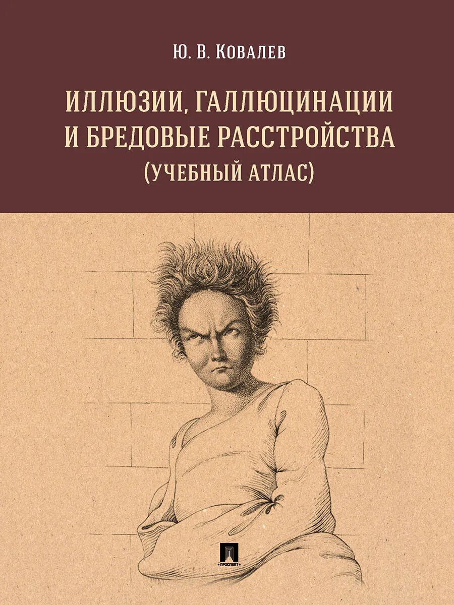 Галлюцинации после операции. Ковалев иллюзии галлюцинации и бредовые расстройства. медицинские книги. ковалев ю.в атлас по психиатрии. галлюцинации книга.