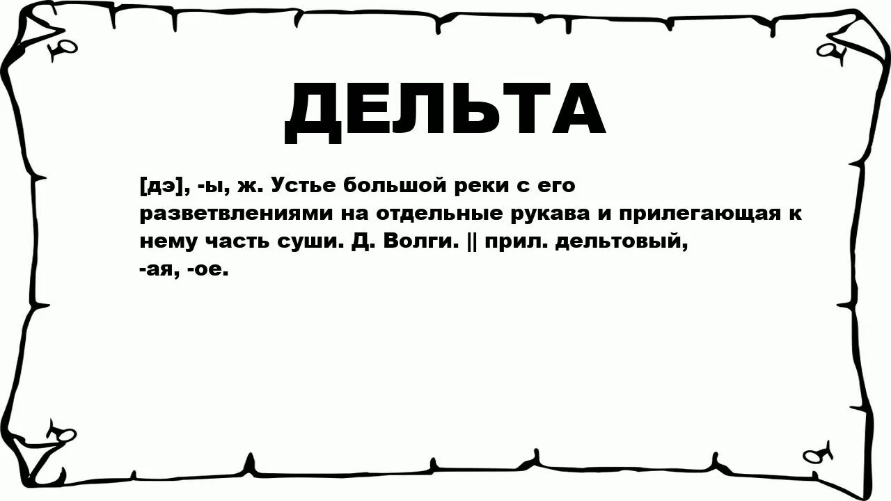 Что значит Дельта. Что означает Дельта в физике. Смысл слова Дельта. Дельта значение в математике.