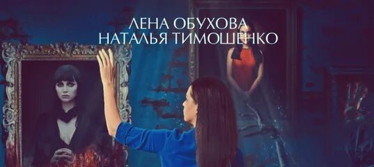 Лена обухова дверь. Лена обухова дверь. Лена обухова дверь. Лена обухова дверь. Аудиокниги городские легенды лена обухова.