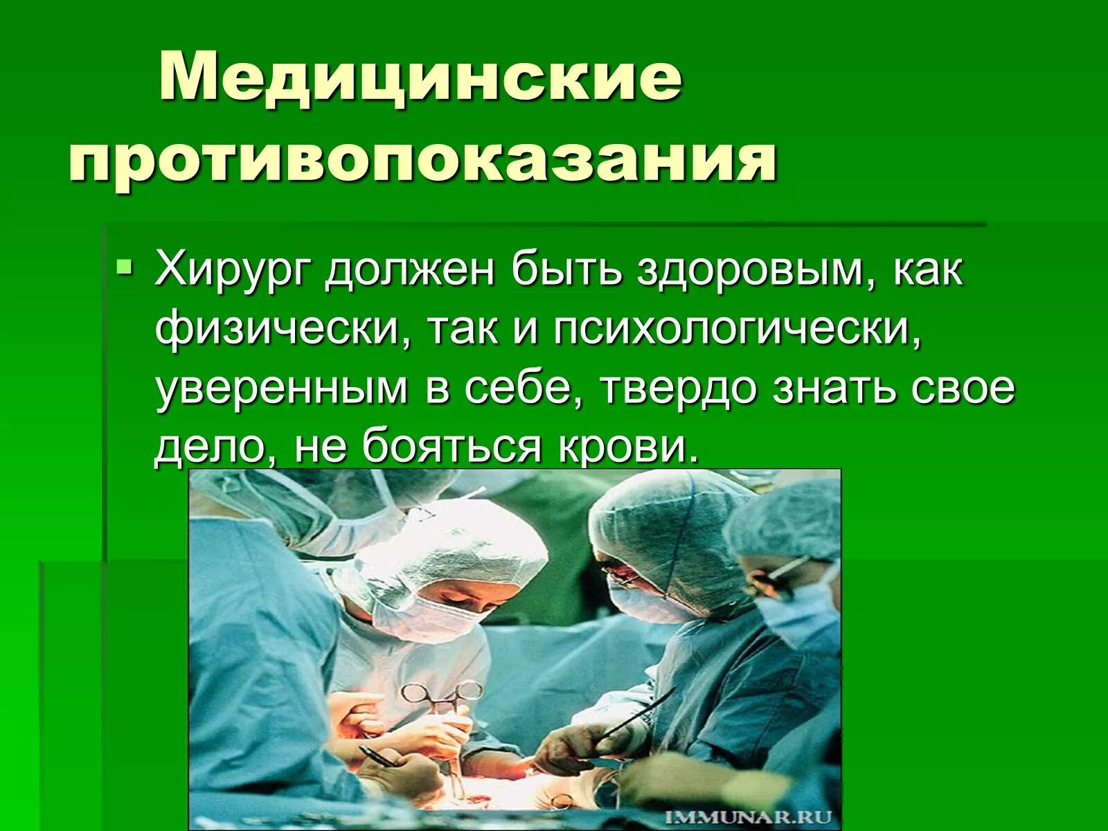 Медицинские противопоказания врача. Профессия хирург презентация. Врач хирург для презентации. Презентация на тему врач хирург.