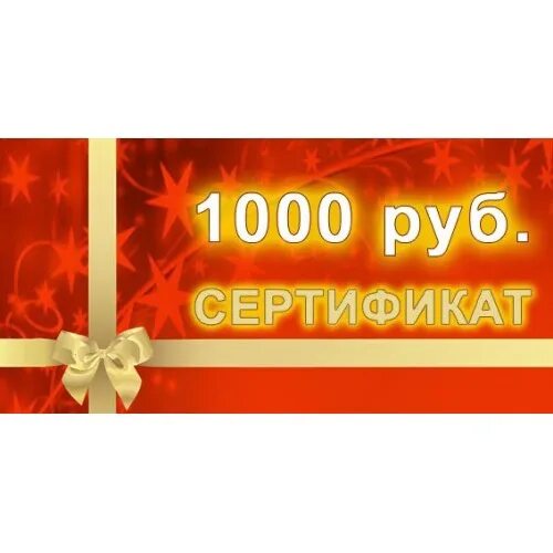 Новый год 1000 рублей. Сертификат на 1000 рублей. Сертификат 1000 руб. Подарочный сертификат на 1000 рублей. Новогодний сертификат на 1000 рублей.