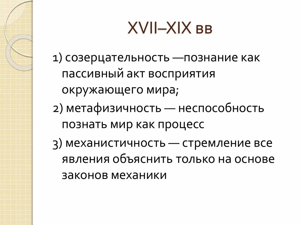 Механизмы познания человека. XVII-XIX ВВ. Созерцательность это. XVII-XIX ВВ педагогика. Рыночная школа (XVII-XIX ВВ.) Представители.