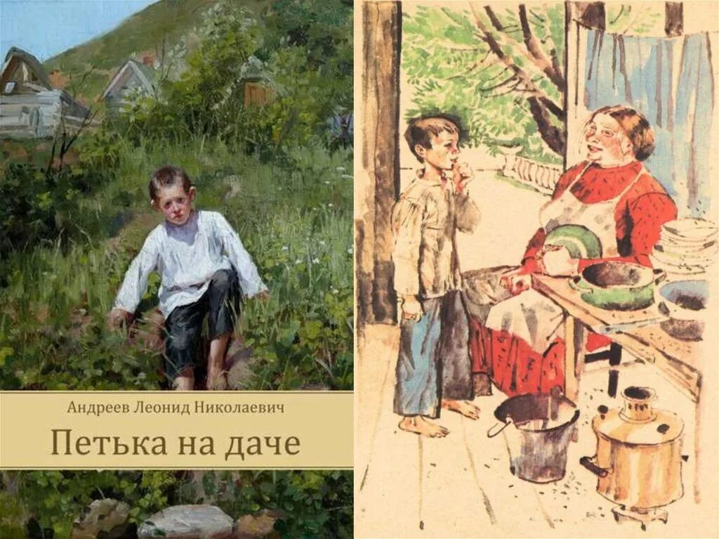 На даче читать полностью. Андреев л.н. &quot;петька на даче&quot;. андреев петька на даче картинки.