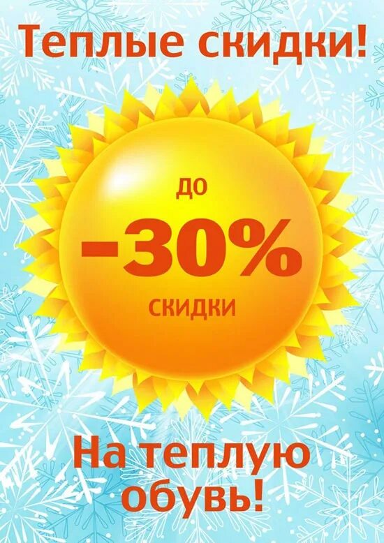 Акция при покупке верхней одежды шапка или перчатки в подарок. Больше покупаешь больше скидка. Тепло дисконт. Скидки на зимнюю одежду и обувь. Скидка 30 % на полотенцесушители.