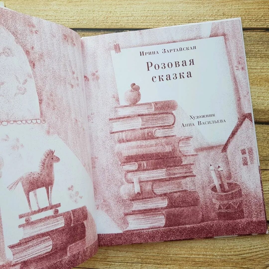 Розовая книжка с сказками. Сказки Ирины Зартайской.