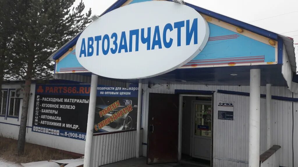 Ул северная нижневартовск автозапчасти. Магазин автозапчастей и автохимии. Магазин автозапчастей волгоград. Автомагазины нягань. Нягань автомойки.