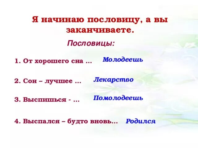 Подбери и запиши пословицы о правилах здорового. Пословицы правила здорового сна. Пословицы о здоровом сне. Пословицы о правилах здорового сна. Пословицы и поговорки про сон.