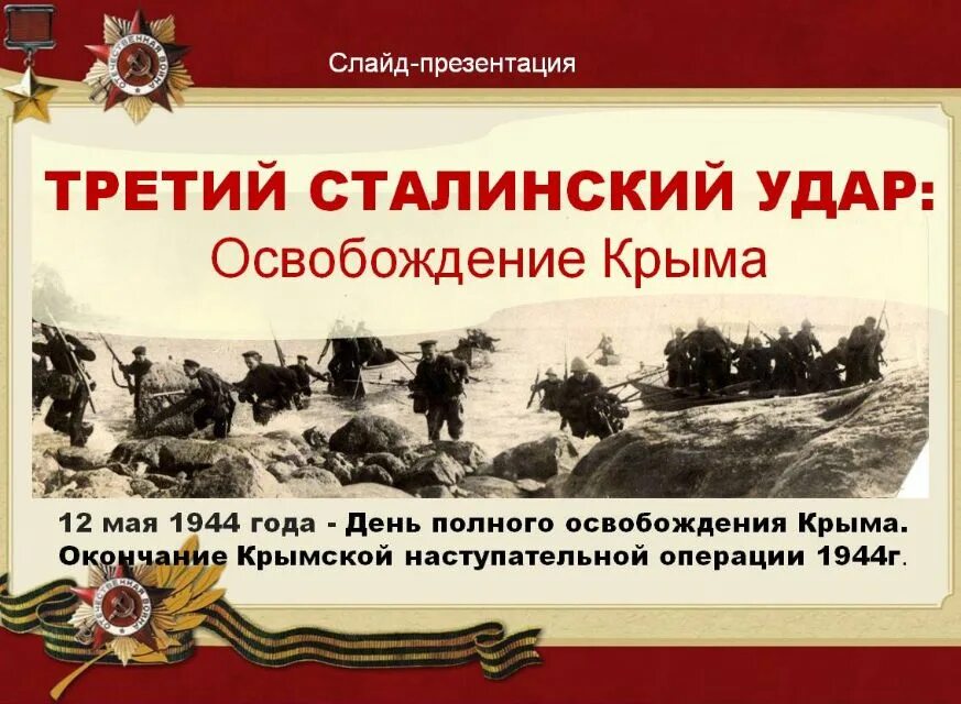 Крымская наступательная операция 1944 года. Крымская наступательная операция 1944. Крымская наступательная операция 1944 года презентация. 12 Мая Крымская наступательная операция. Одесская наступательная операция 1944.