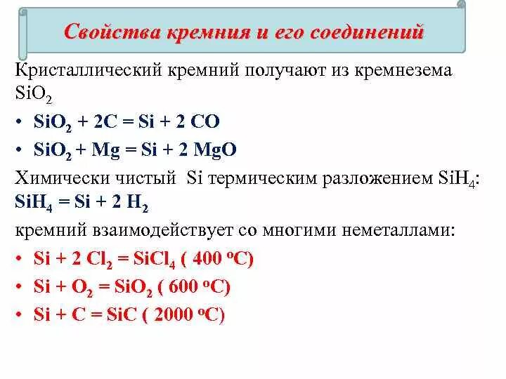 Простейшие соединения кремния. Реакции с кремнием 9 класс. Кремний характеристика химических веществ. 2) Способы получения кремния формула. Химические свойства кремния с неметаллами.