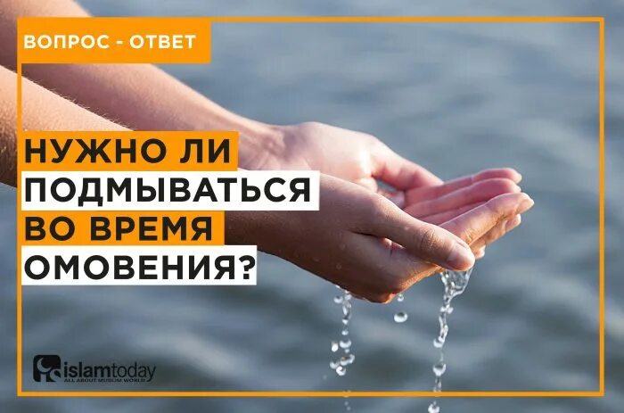 Гусль омовение. Омовения половых органов. Мытье рук в омовении. Подмывание перед намазом. Подмываться ли после туалета