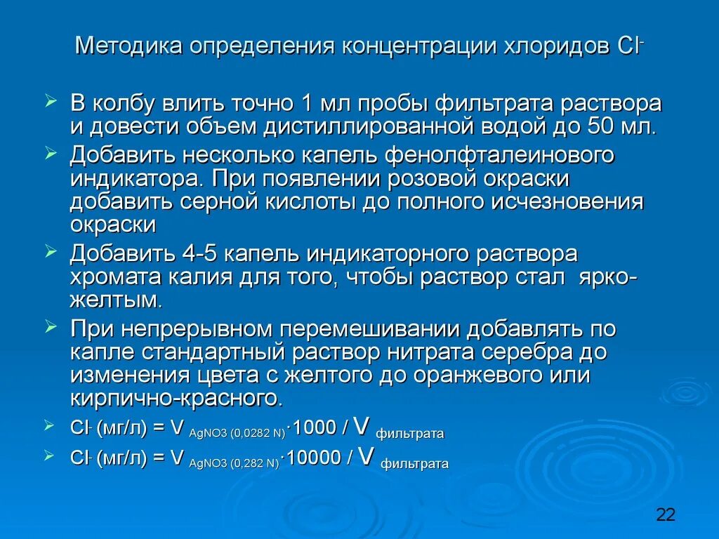 Методика определения хлоридов. Методы определения хлоридов в воде. Метод определения хлоридов в воде. Хлориды методика определения в воде.