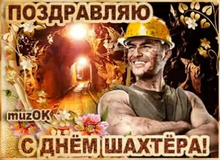 Ч днем шахтера.