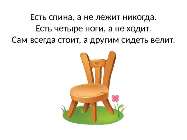 Ответ на загадку про стулья. Загадка про стул. Загадка про стул для детей. Загадки стул для дошкольников. Загадка про стол и стул.