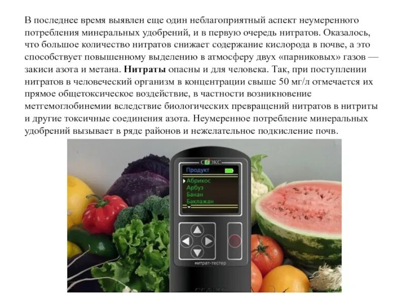 Нитраты и нитриты в почве. Содержание нитратов в почве. Нитраты в продуктах питания. Нитраты в почве прибор. Повышенное содержание нитратов воде