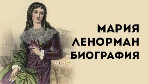 Мадам ленорман