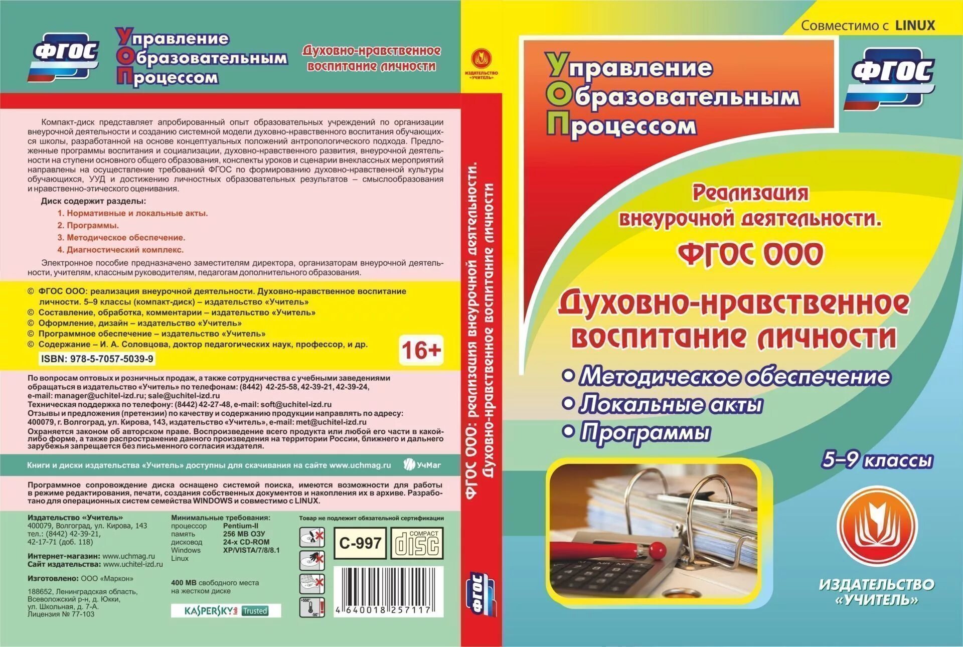 Методическое обеспечение внеурочной деятельности. Методические пособие по внеурочной деятельности нравственное. Внеурочной деятельности 5-9 классы по ФГОС. Сборник программ внеурочной деятельности. Сборник школы фгос