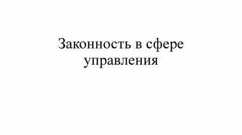 Законность в сфере управления