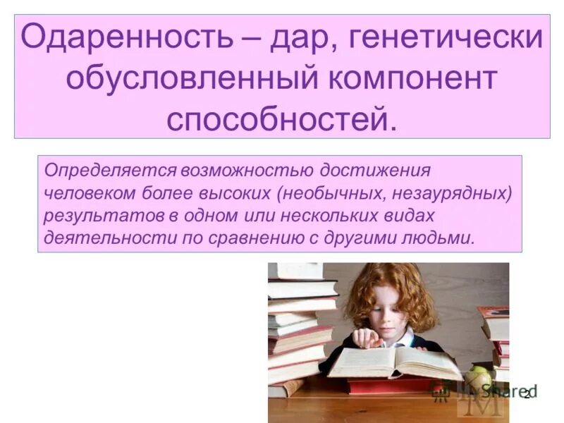 б. задатки способности одаренность. способности и одаренность человека. от одаренности зависит возможность достижения. от одаренности зависит возможность достижения.