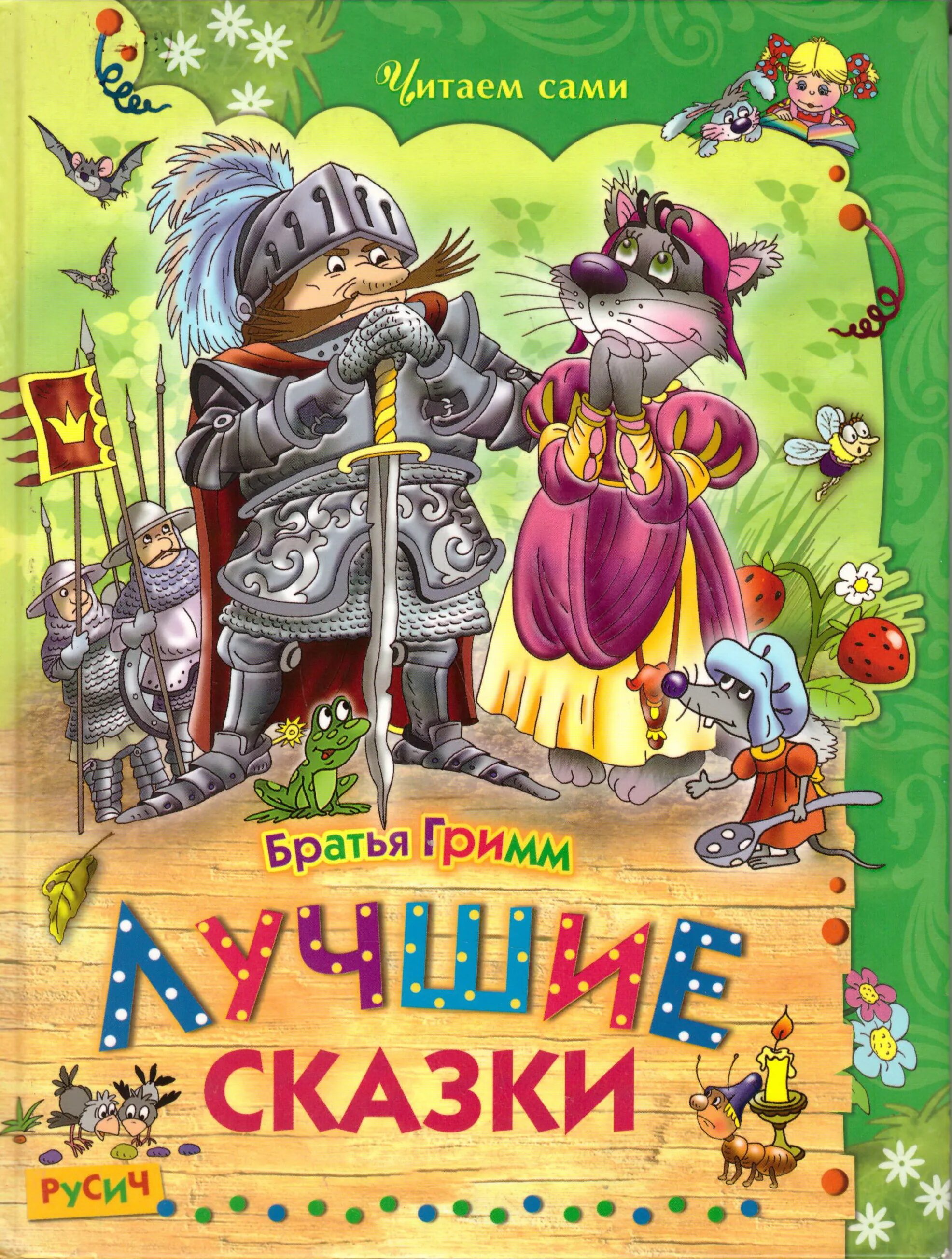 читаем сказку братьев гримм. лучшие сказки. сборник сказок братьев гримм пресс проф. читаем сказку братьев гримм. Skaski bratjew grim.